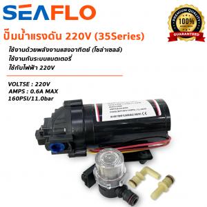 SEAFLO Water Pressure Pumps ปั๊มน้ำแรงดัน 220V (35Series)